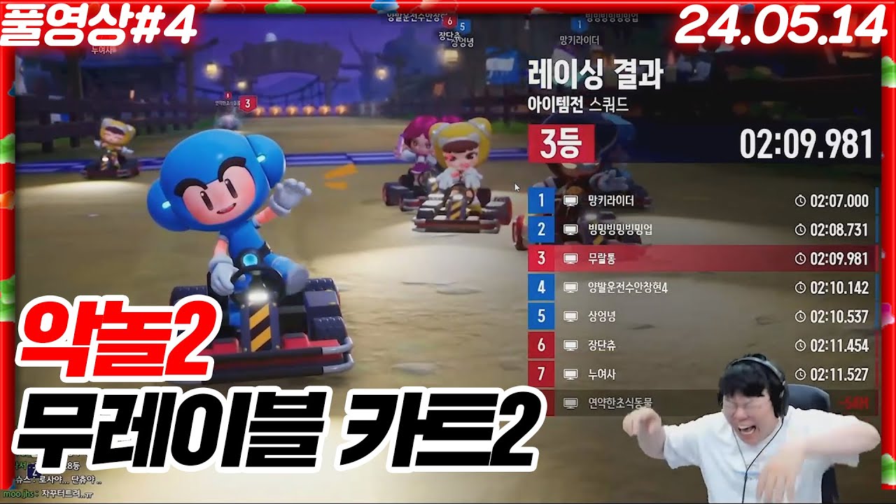 악놀2 무레이블 카트2!!! 애교용의 역대급 재능 발견? [24.05.14 #4]