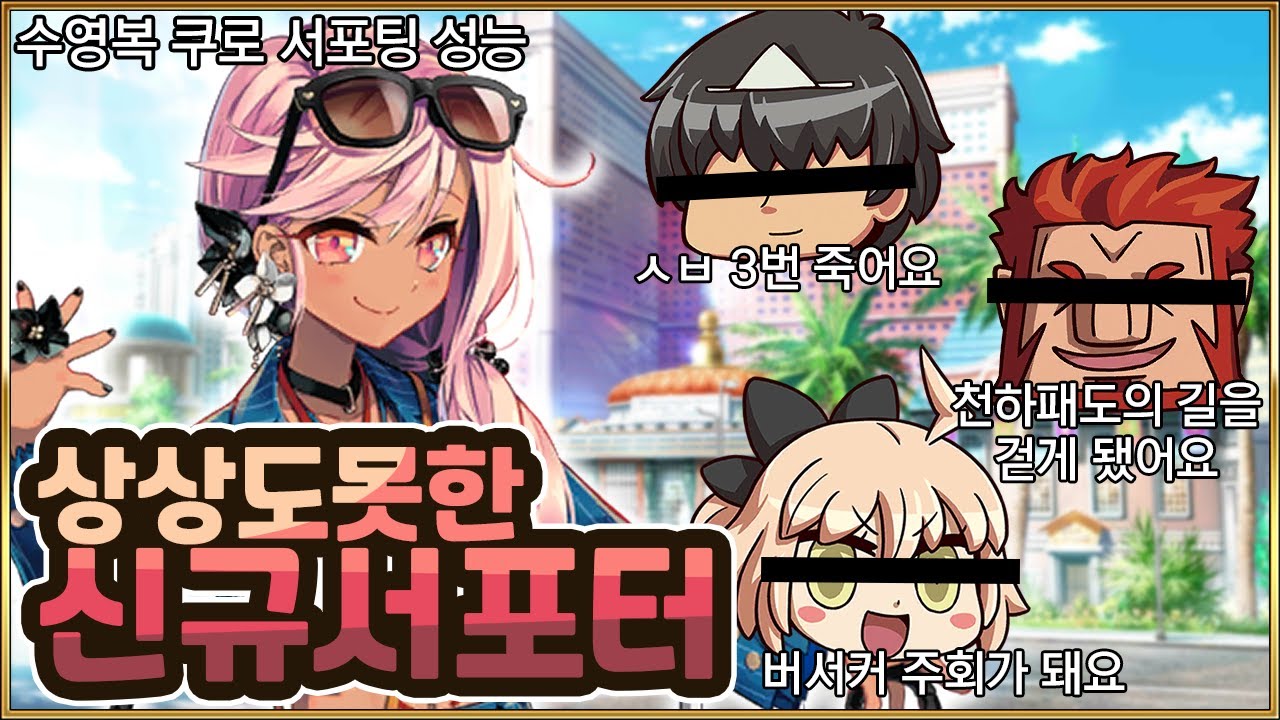 【FGO】 이 서번트까지도 주회가 된다고?! 어쩌면 1차 픽업에서 수캐밥보다 더 뽑아놔야 하는 서번트! 【수영복 쿠로 서포팅 성능】