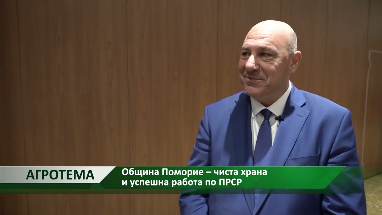 Агротема: Община Поморие – чиста храна и успешна работа по ПРСР