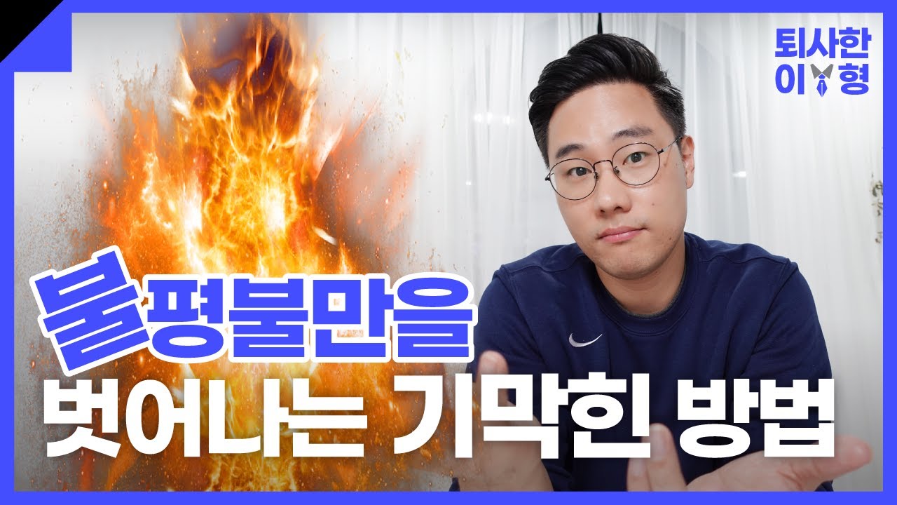 불평불만과 비난, 비판으로부터 자유해지는 기막힌 생각 ㅣ 출근길 이형