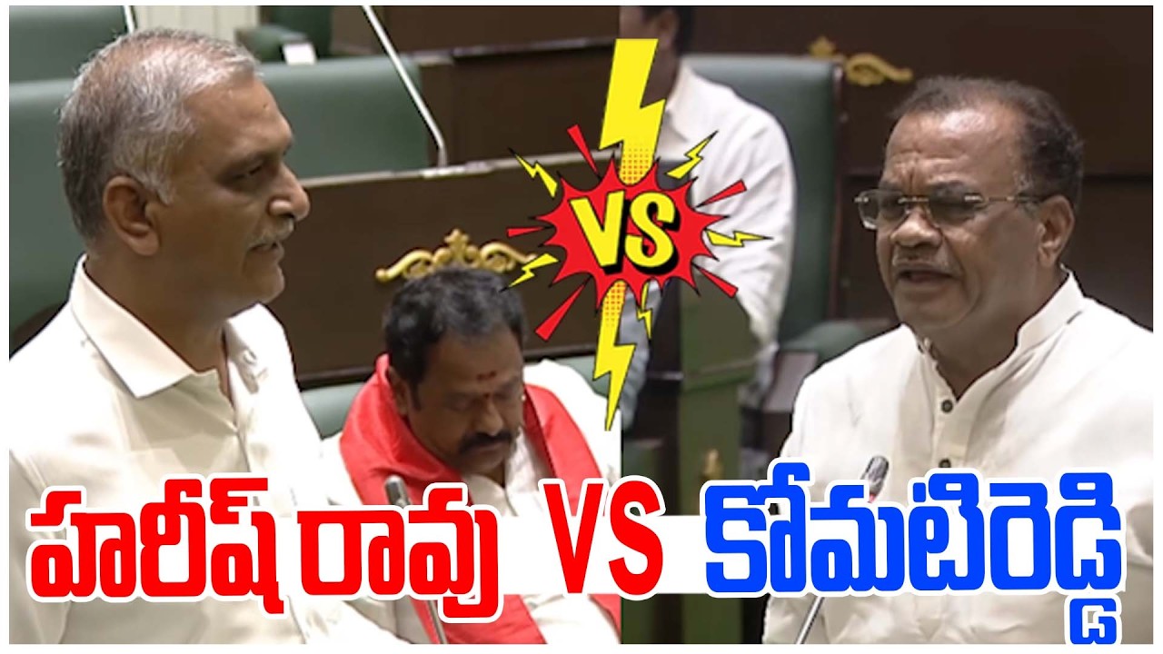 హరీష్ రావు  vs కోమటిరెడ్డి | Harish Rao Vs Komatireddy Venkat Reddy inAssembly | News Line Telugu