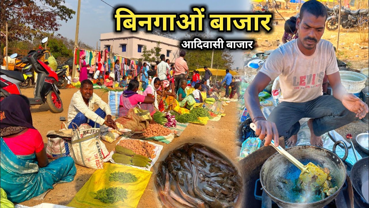 Bingawan Bazaar | बिनगाओं बाजार | आदिवासी बाजार | नदी से लोग पकड़ के आते हैं देहाती मछली 