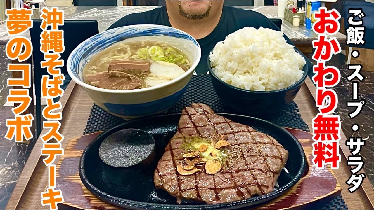 ステーキと沖縄そば夢のタッグ！ご飯スープサラダおかわり自由で腹ペコさん大満足の奇跡の店に凸！【沖縄観光/那覇】