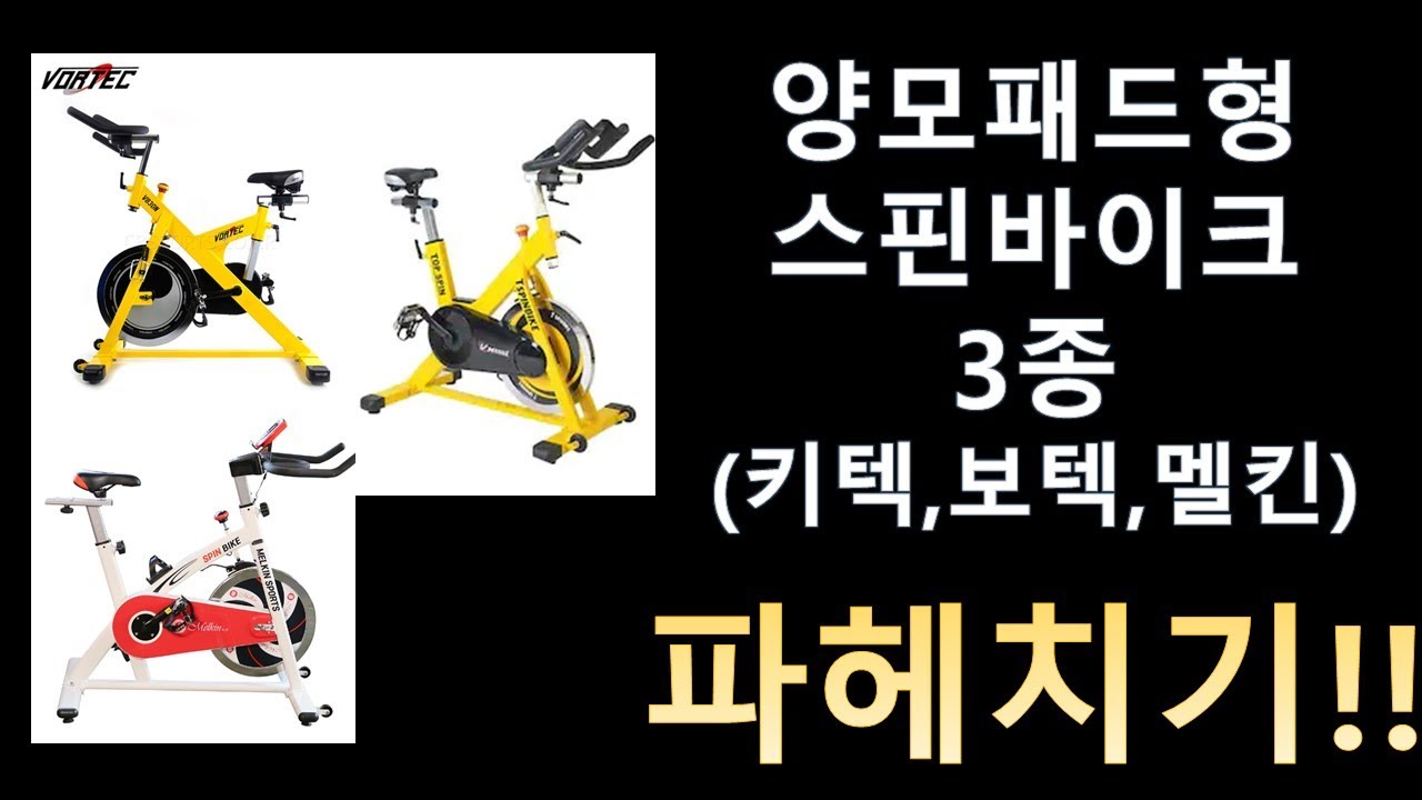 주요 스피닝싸이클 3종(양모패드타입) 비교분석 (키텍 vs 보텍 vs 멜킨)