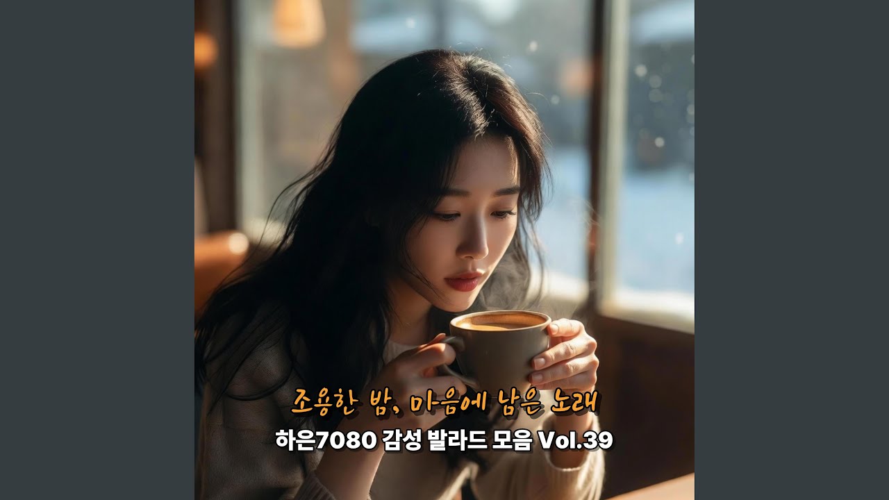 이별은 늘 조용히 연습해 오죠