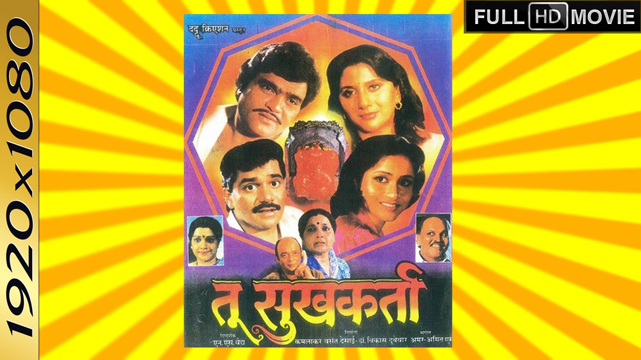 Tu Sukhkarta (1993) CLASSIC Full Movie | Ashok Saraf, Laxmikant Berde, Nishigandha Wad