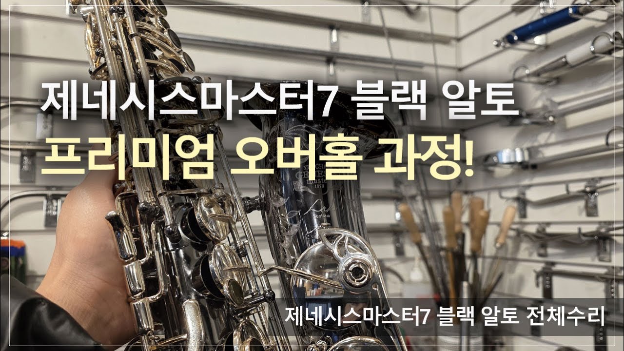 [악기 수리 내역서] 제네시스마스터7 아크 블랙&실버 알토 전체수리 과정! / 고객님께서 믿고 맡기는 색소폰 수리 전문점, 노바삭스!