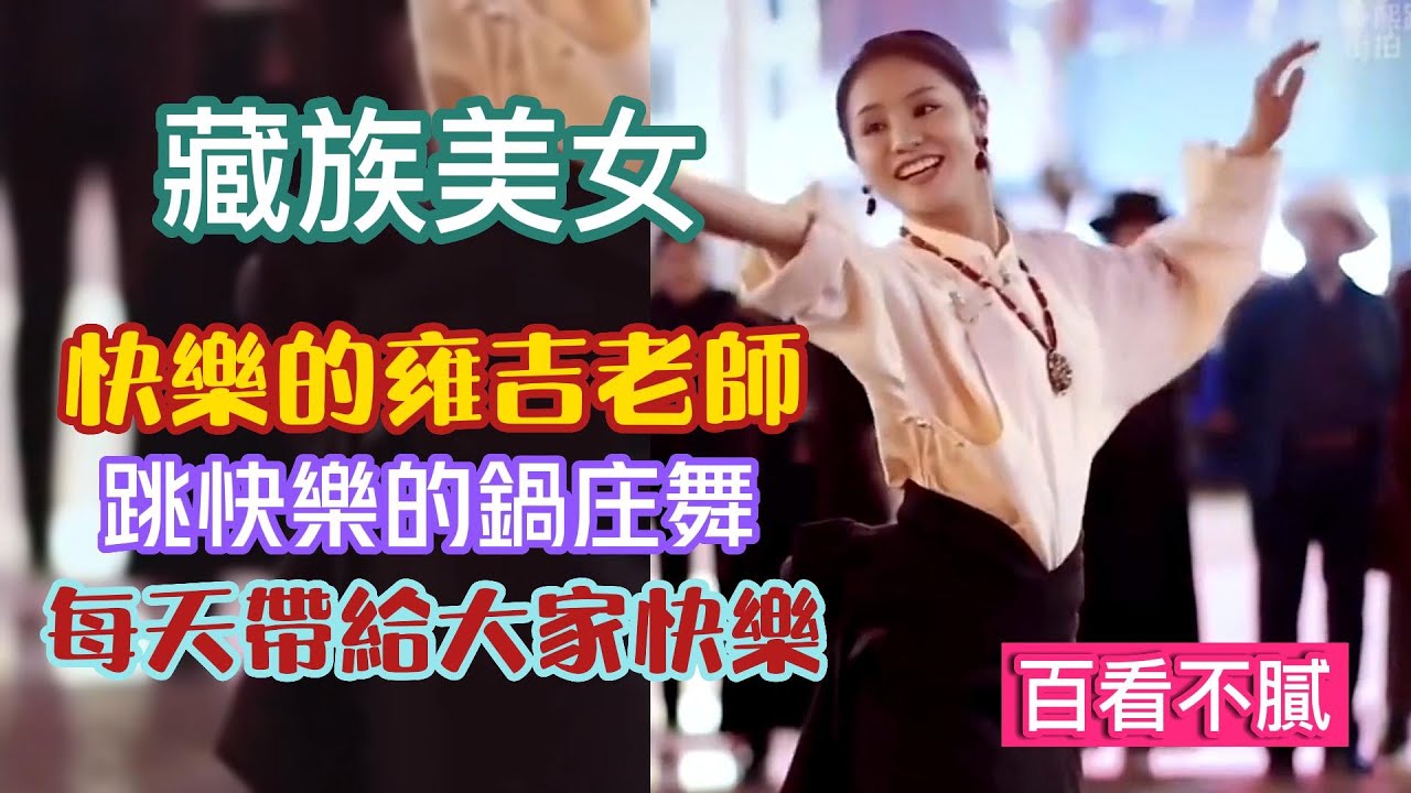 藏族美女，快樂的雍吉老師，每天跳快樂的鍋庄舞