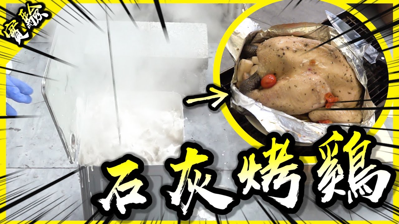 用生石灰加水來烤雞！CaO+H₂O=Chicken！【胡思亂搞】