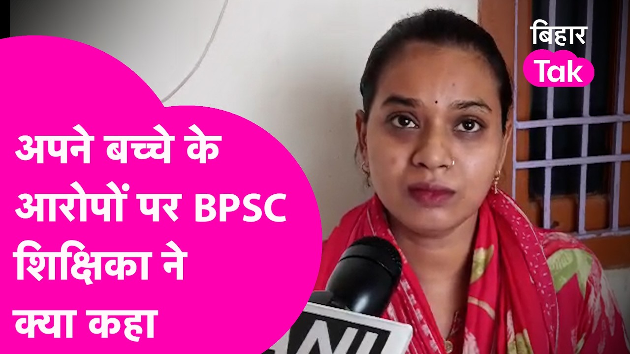 BPSC Teacher अपने बच्चे के आरोपों पर हुई भावुक, दिया खुल कर ये जवाब  | Bihar Tak