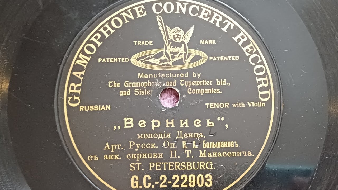 Вернись - Мелодия Денца 1905 год