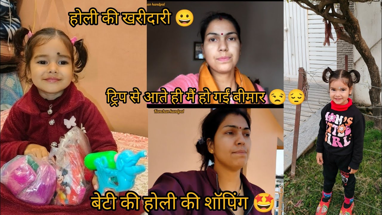 घूम के आने के बाद मैं हो गई बीमार😒 साथ में बेटी के लिए की होली की शॉपिंग 🤩@KanchanKandpal-it1is