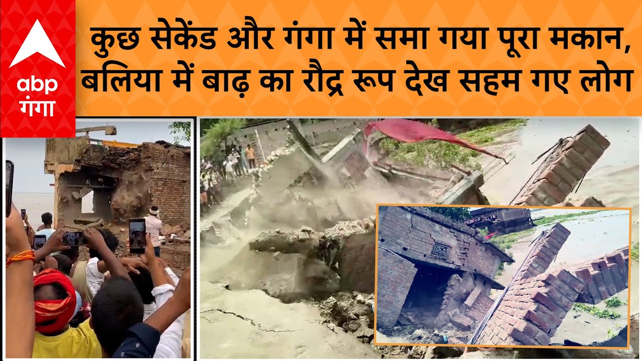 UP FLOOD NEWS : बलिया में बाढ़ का खौफनाक मंजर….पल भर में नदी में समाया मकान, देखते रह गए लोग..