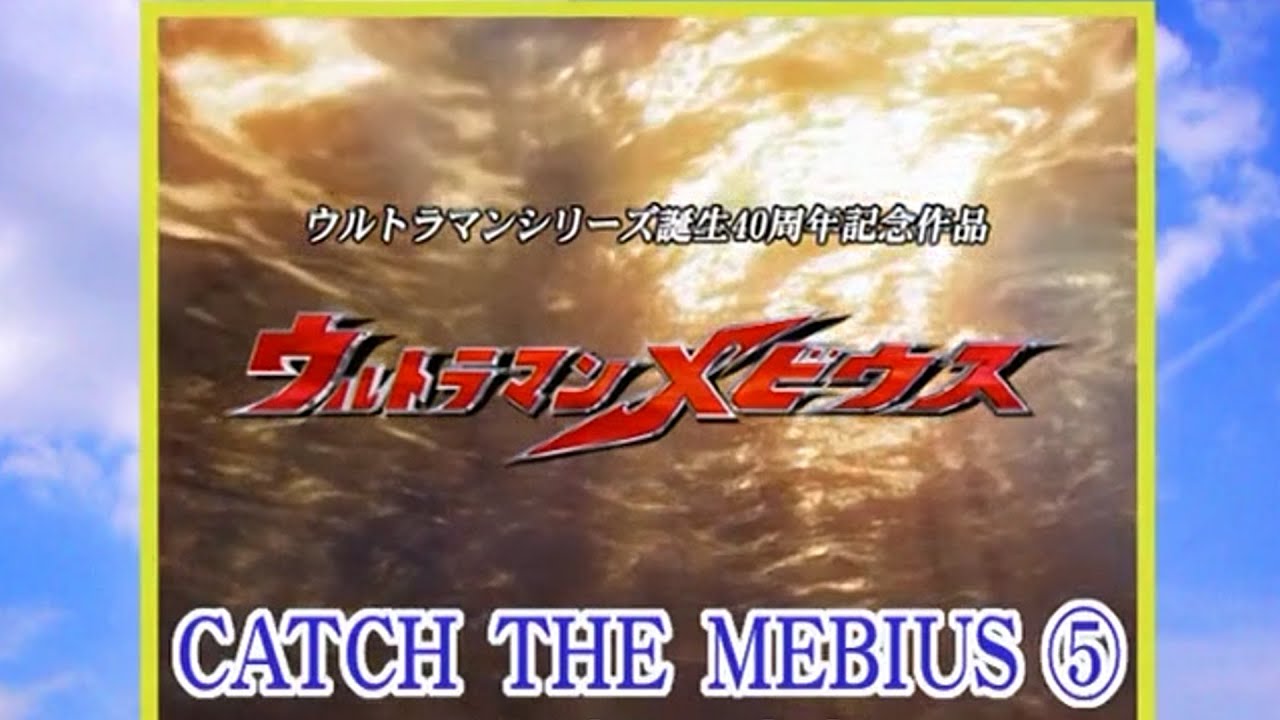 Ultraman Mebius Making Film