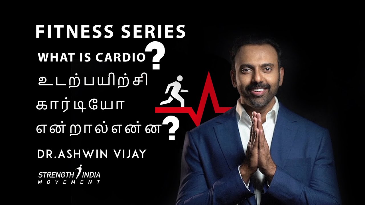 FITNESS SERIES : What is CARDIO ? | உடற்பயிற்சி: கார்டியோ என்றால் என்ன?