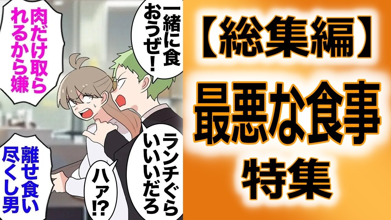 【総集編】必ず私の分をかっさらう肉類食い尽くし系の彼「冷めたら旨くないしｗ」→自分のハンバーグにラー油かけたら大喧嘩になって別れたが、その後社食で付きまとわれた結果ｗ【マンガ動画】