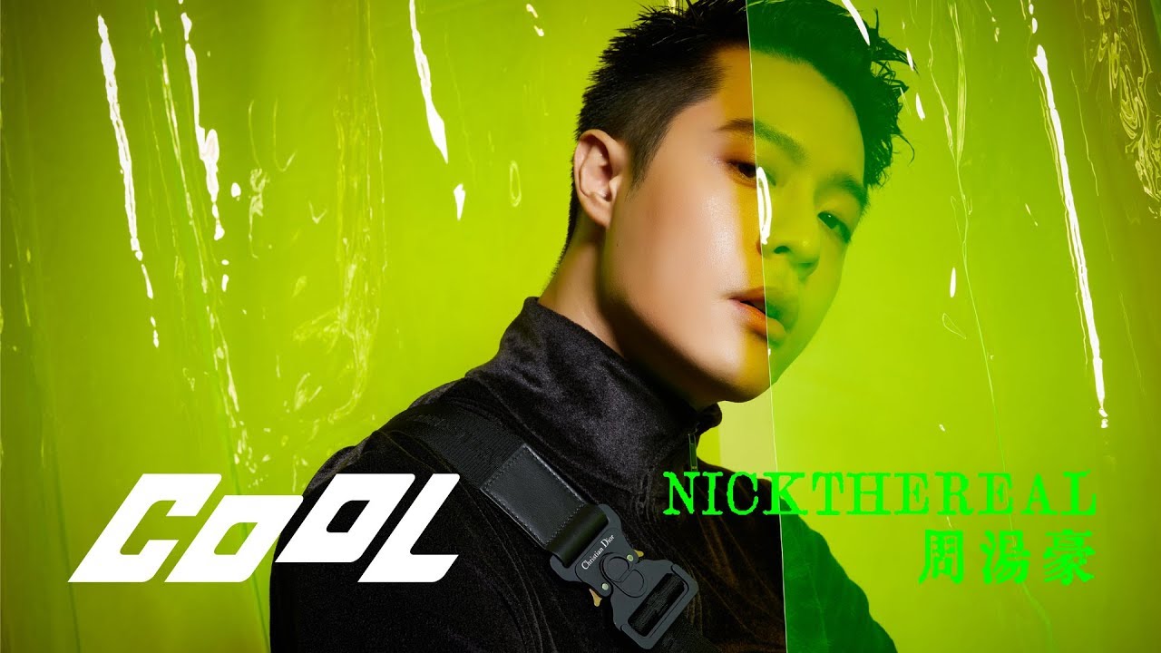 COOL PEOPLE｜想做一首夜店也能放的中文歌！ NICKTHEREAL 周湯豪 從音樂到穿搭都要炸一波主流！