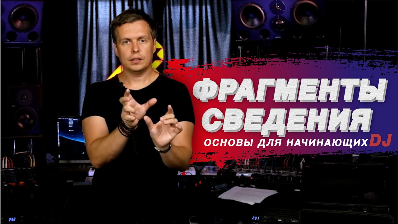 Создание идеального микса. Учимся выбирать фрагменты трека для сведения | Уроки диджеинга