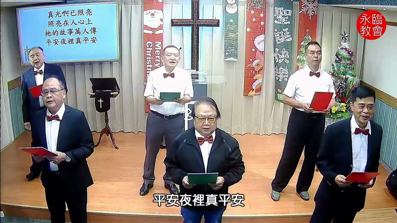 20251221聖誕節獻詩｜平安夜裡真平安｜永臨長老教會
