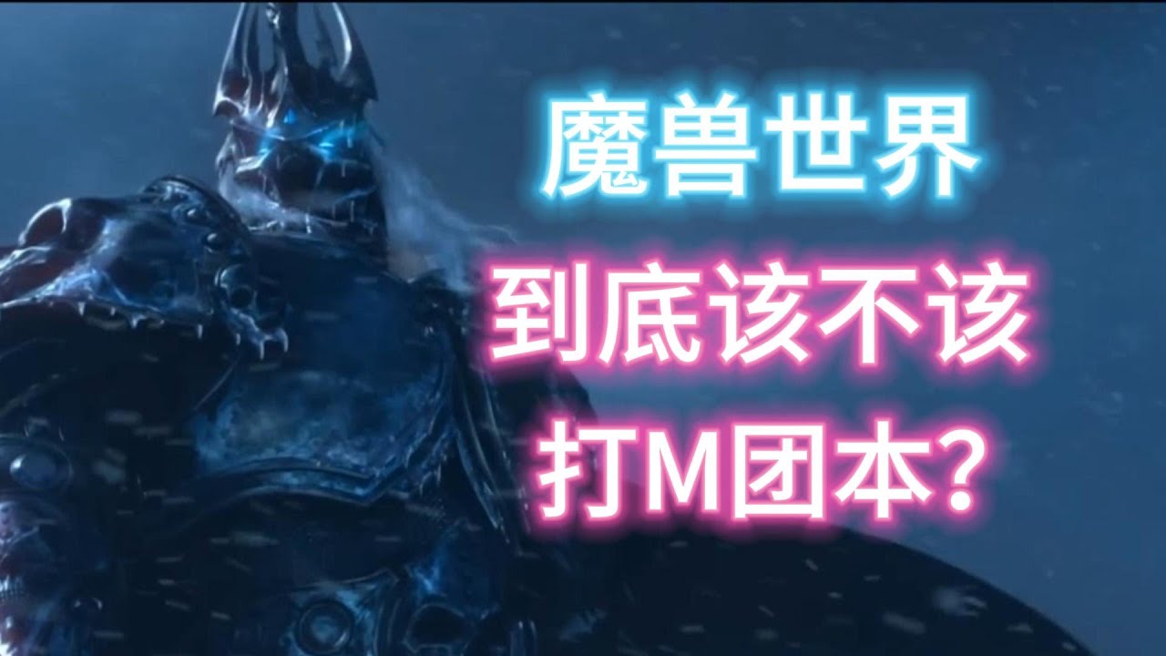 【团本系列02】魔兽世界到底该不该打M团？