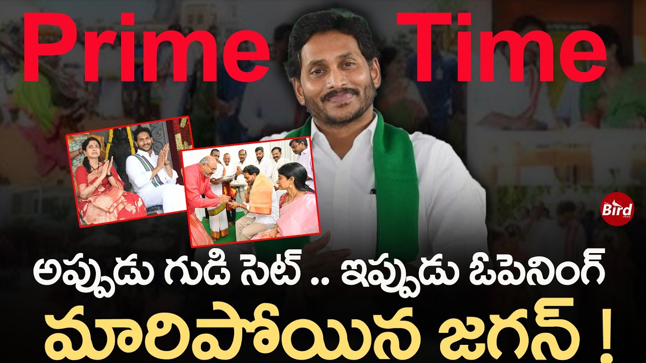 అప్పుడు గుడి సెట్…ఇప్పుడు ఓపెనింగ్! మారిపోయిన జగన్? | ys jagan | ys bharathi reddy | bird media