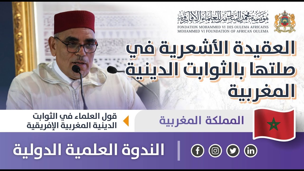 العقيدة الأشعرية في صلتها بالثوابت الدينية المغربية- عبد القادر بطار -قول العلماء في الثوابت الدينية