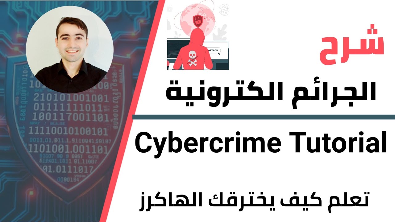 شرح Cyber Crime و كيف يخترقك Hackers وكيف تحمي نفسك على الانترنت 🛡