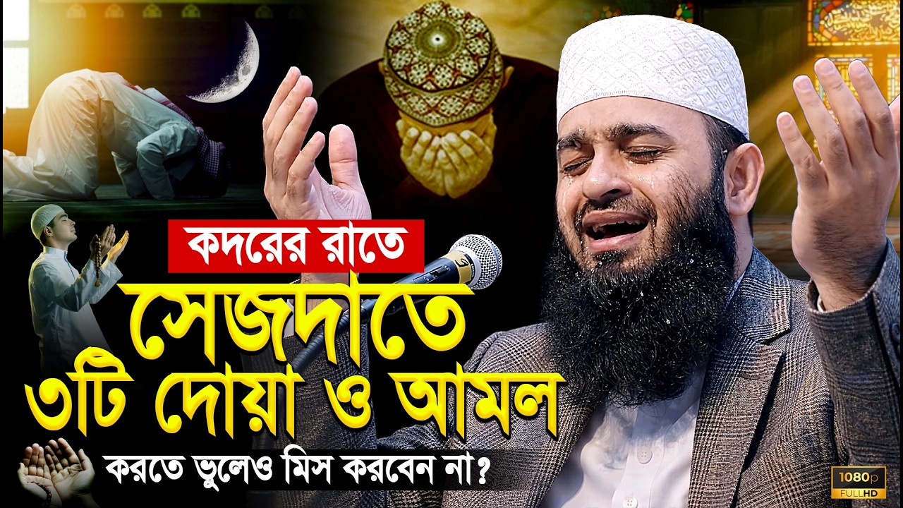 শবে কদরে সিজদায় ৩টি দোয়া অবশ্যই করবেন - Shab E Qadr || মিজানুর রহমান আজহারী | Miznur Rahman Azhari