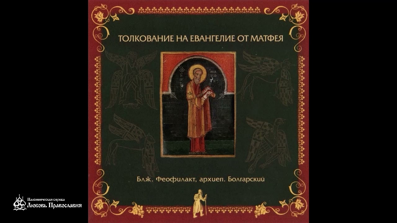 Глава 2 | Толкование на Евангелие от Матфея | Блаженный Феофилакт Болгарский