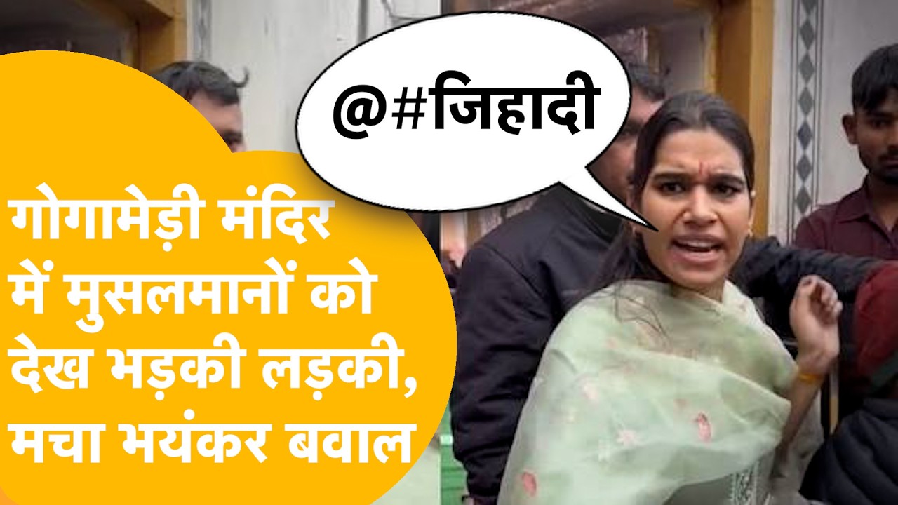 Goga Ji Maharaj Mandir में मुसलमानों को पूजा कराते देखा? Ridhima Sharma के सवाल पर बवाल !
