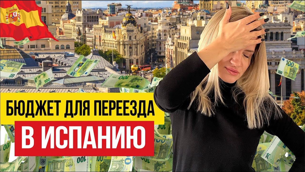 🇪🇸 Cколько нужно денег для переезда в Испанию в 2023?