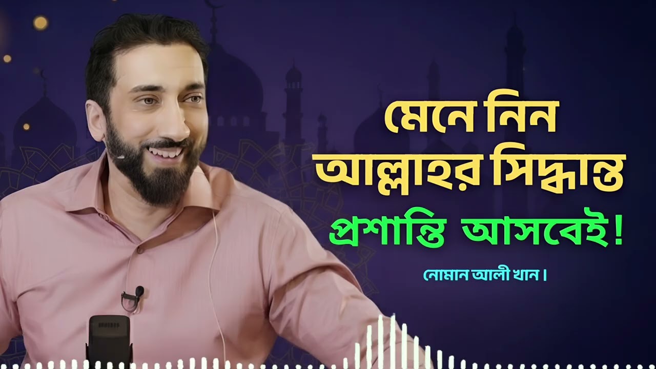 মেনে নিন আল্লাহর সিদ্ধান্ত, প্রশান্তি আসবেই | ওস্তাদ নোমান আলী খান | Noman Ali Khan New Lecture 