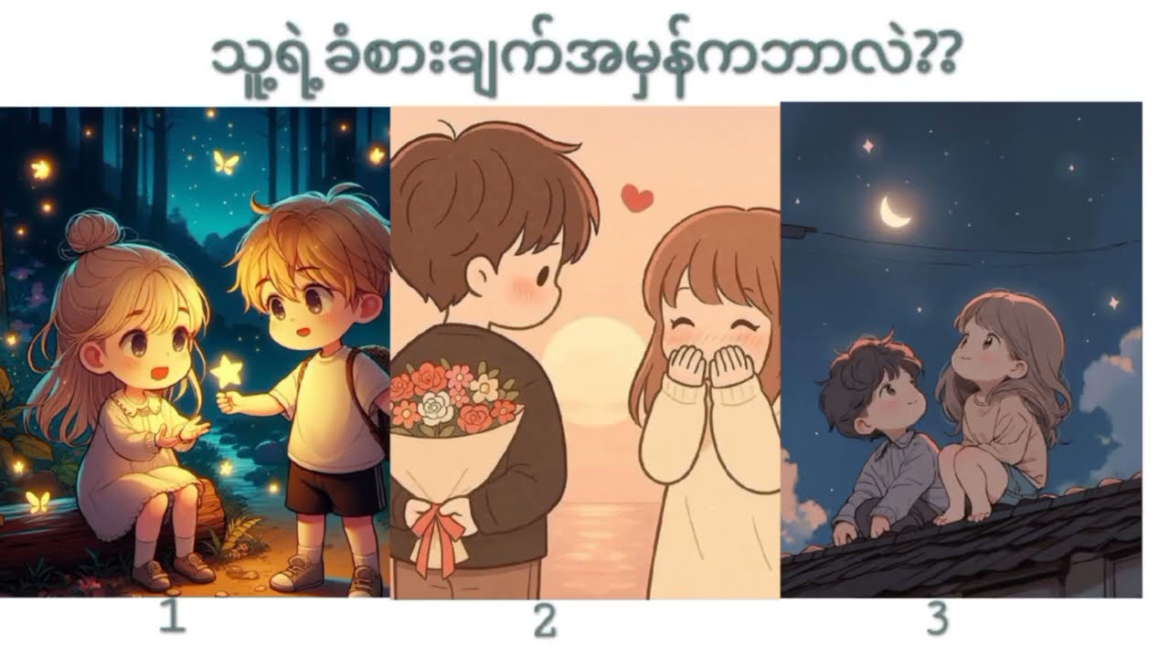 💫 “သူကဘယ်လိုလူလဲ?  တဖက်သူရဲ့သင့်အပေါ် ခံစားချက်အမှန် | What’s His/Her True Feelings for You?” ✨️