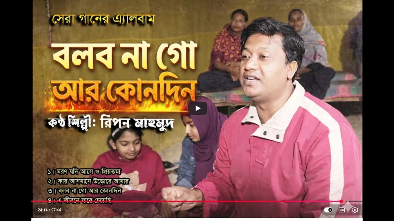 রিপন মাহমুদের ৪টি সেরা গান | মরণ যদি আসে ও প্রিয়তমা | বলব নাগো আর কোনদিন | হৃদয় ছোঁয়া বাংলা গান