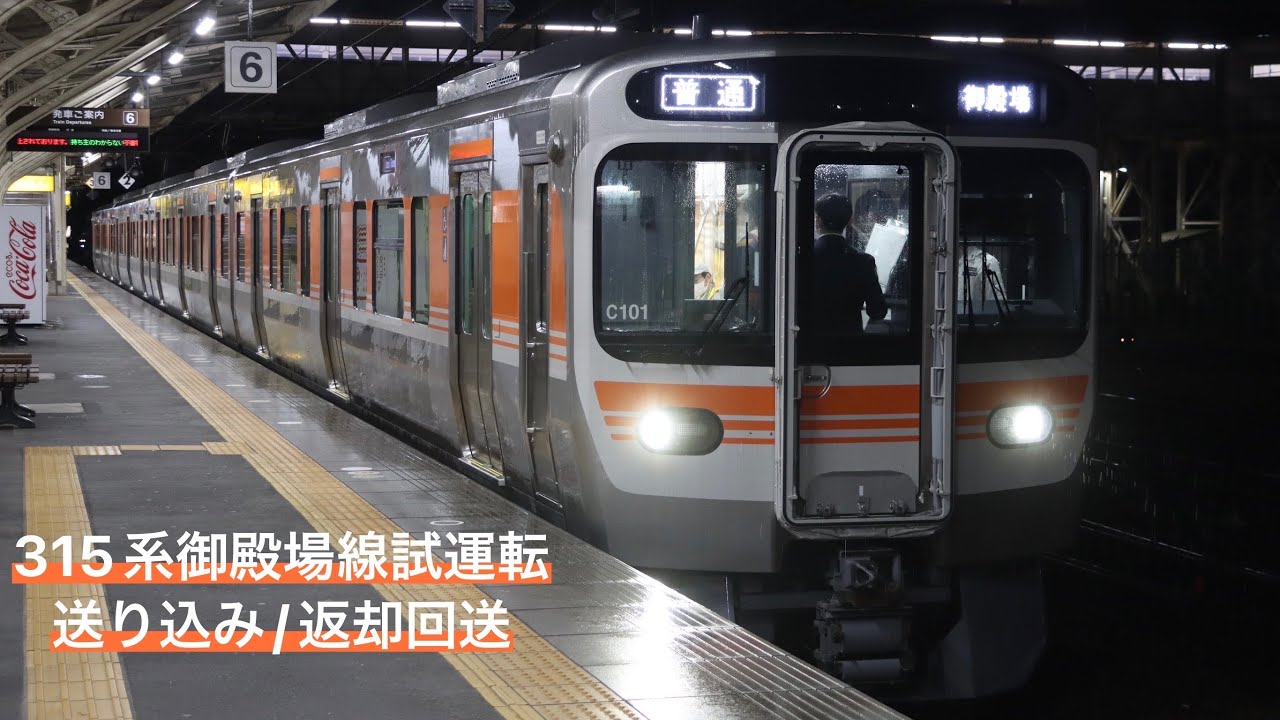【315系御殿場線(沼津~御殿場)試運転】315系C101編成 送り込み回送~試運転~返却回送