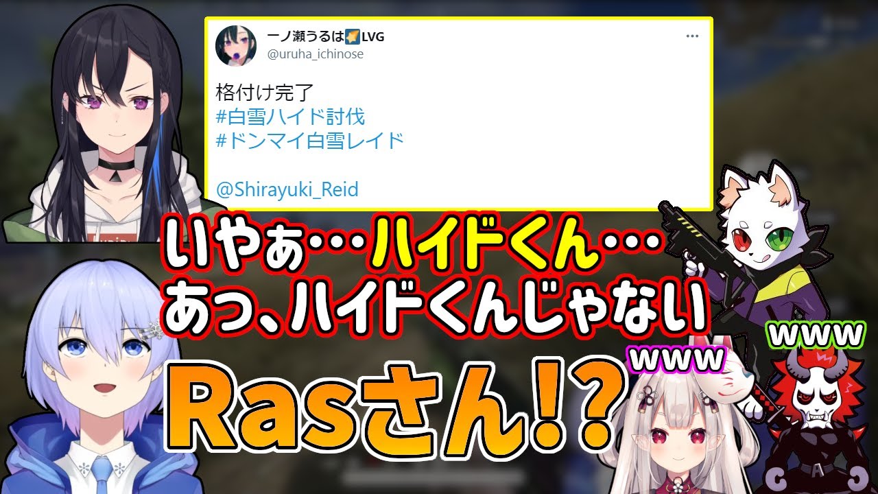 Rasさんにハイドくん呼びされ、一ノ瀬うるはに格付けされる白雪レイド【白雪レイド/Ras/ありさか/奈羅花/一ノ瀬うるは/切り抜き】