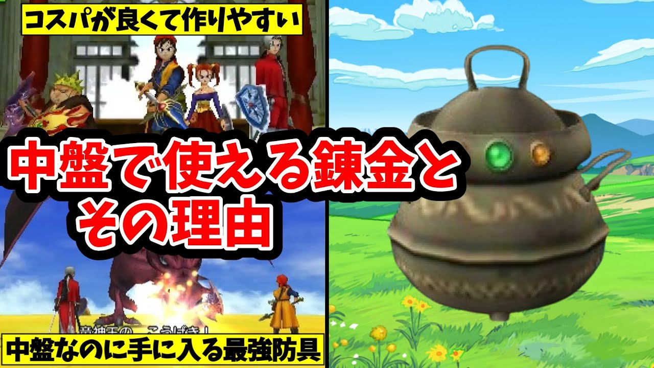 【ドラクエ8】中盤で使える錬金とその理由