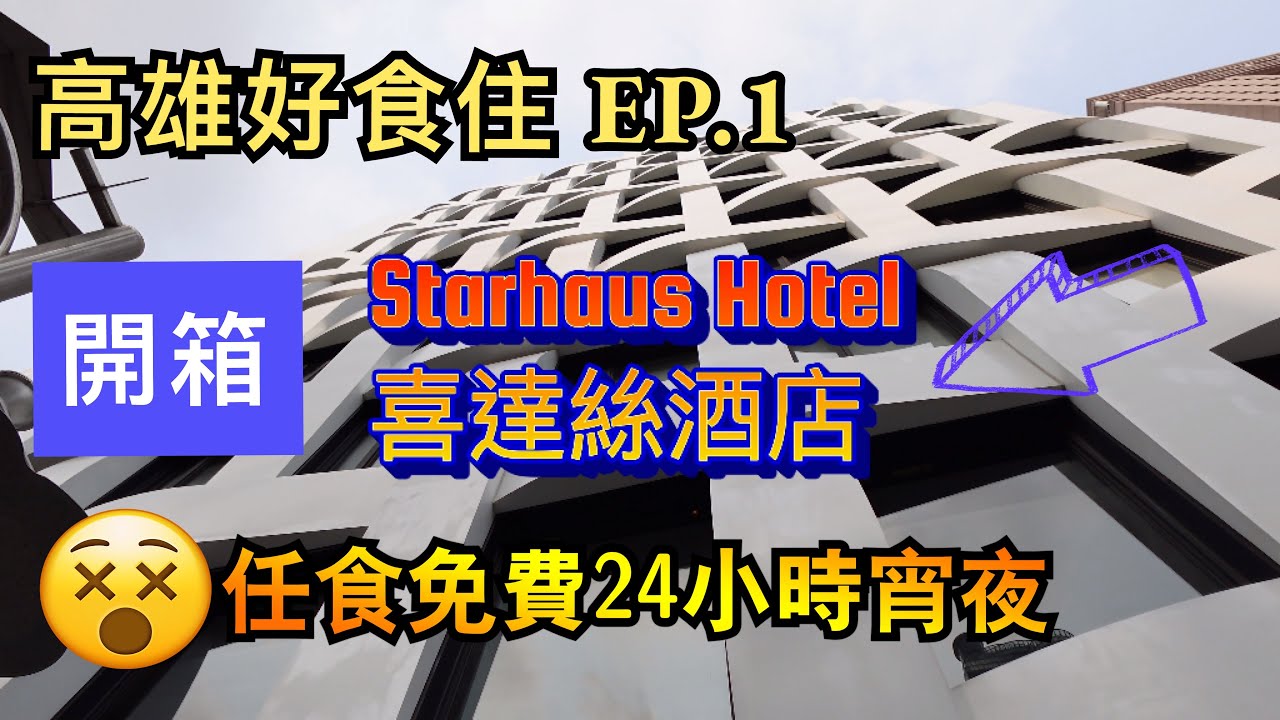 🇹🇼高雄好食住EP.1 ➡️🏩喜達絲酒店開箱➡️高雄好好食韓國釜山燒肉店推介➡️酒店任食24小時宵夜#台灣必食 #台灣必買 #台灣自由行 #高雄酒店 #台灣夜市