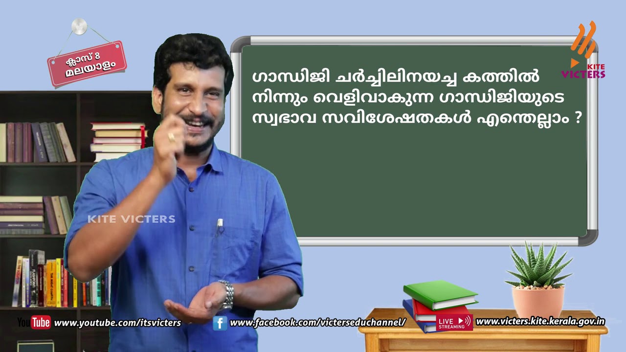 KITE VICTERS STD 08 Malayalam (Keralapadavali) Class 21 (First Bell-ഫസ്റ്റ് ബെല്‍)