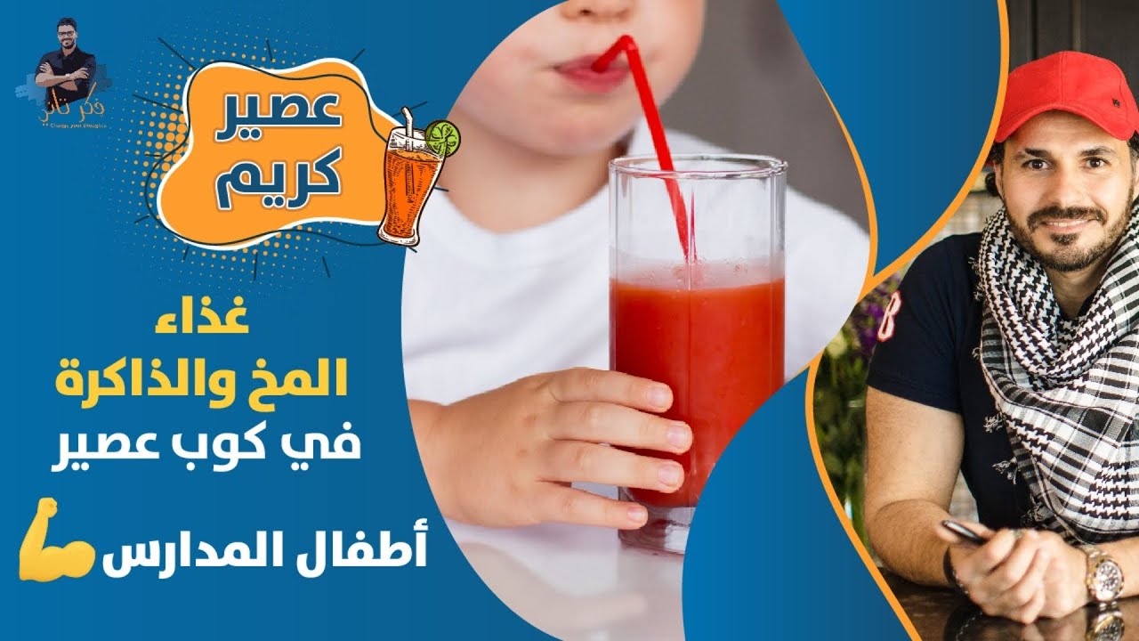 عصير تنشيط الذاكرة وتحسين وظائف المخ للكبار والصغار مع عصير كريم