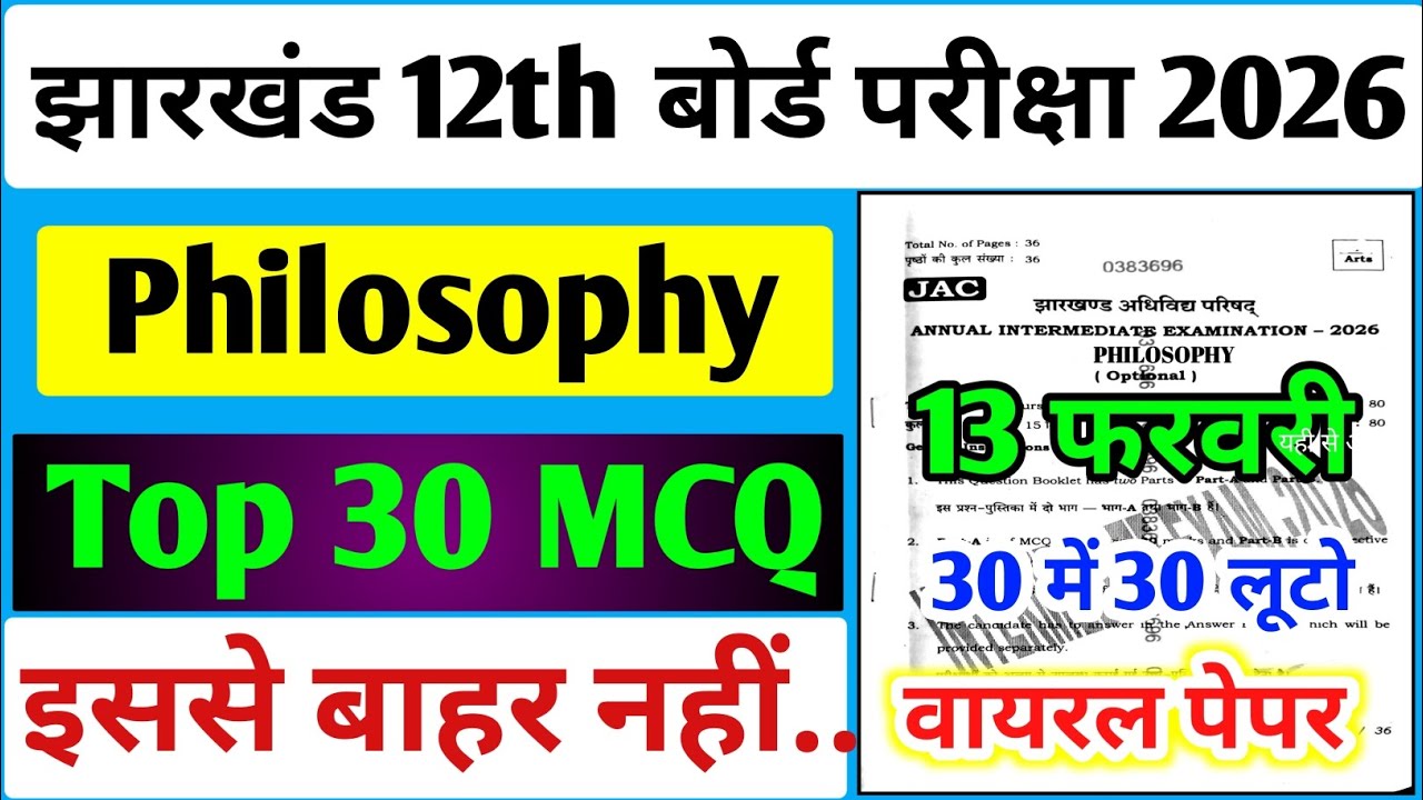 आज 13 फरवरी का वायरल पेपर Philisophy यही छपेगा, | Jac 12th Philosophy Top Objective Paper 2026 
