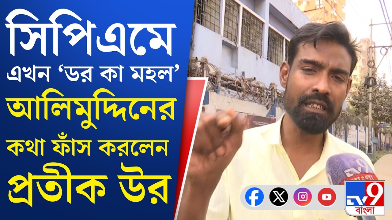 Pratik Ur Rahaman Resigned, CPIM-TMC: লালবাড়ির তথ্য ফাঁস করলেন প্রতীক উর রহমান