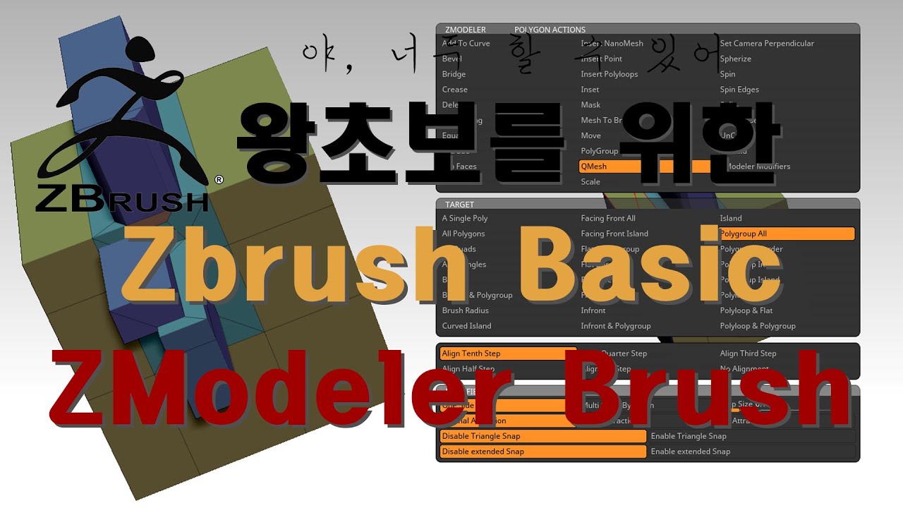 Zbrush/ZModeler/지브러쉬 기초/지모델러