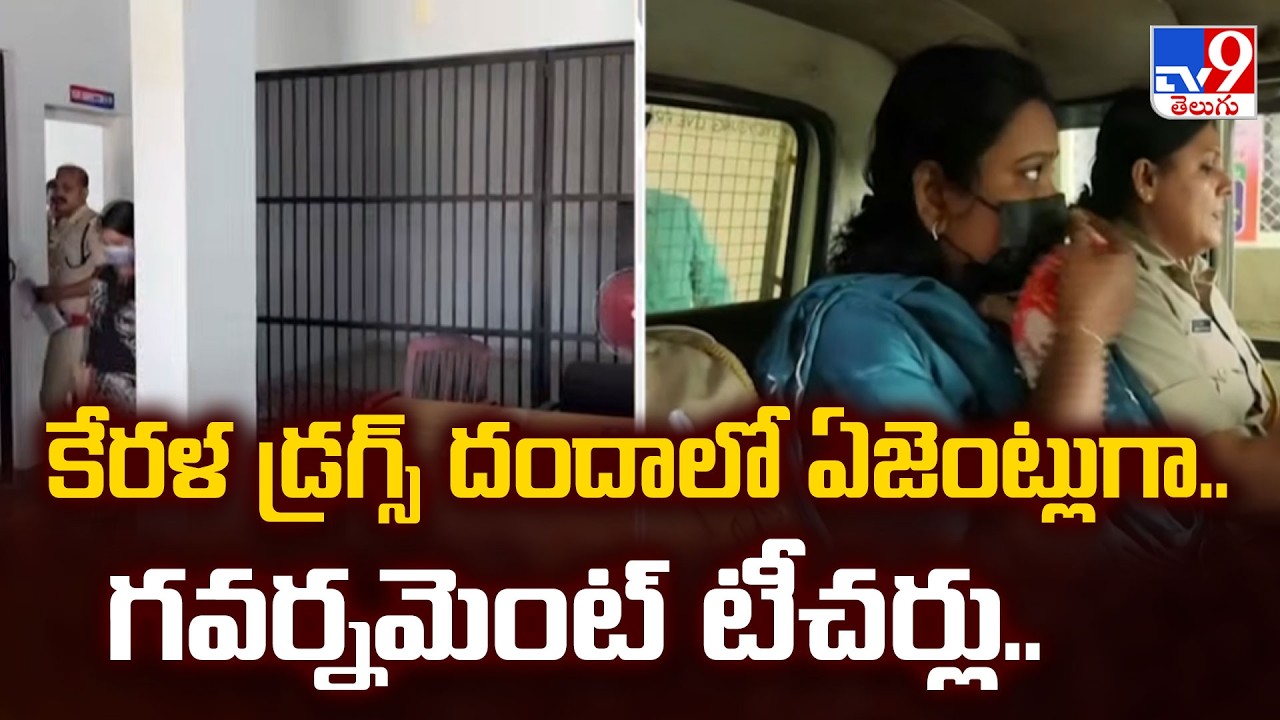Kerala Teachers Arrested : కేరళ డ్రగ్స్ దందాలో ఏజెంట్లుగా.. గవర్నమెంట్ టీచర్లు.. - TV9