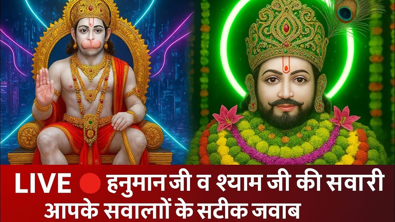 26/02/2026 LIVE 🔴 हनुमान जी व श्याम जी की सवारी | आपके सवालों के सटीक जवाब | Ayodhya से सीधा प्रसारण