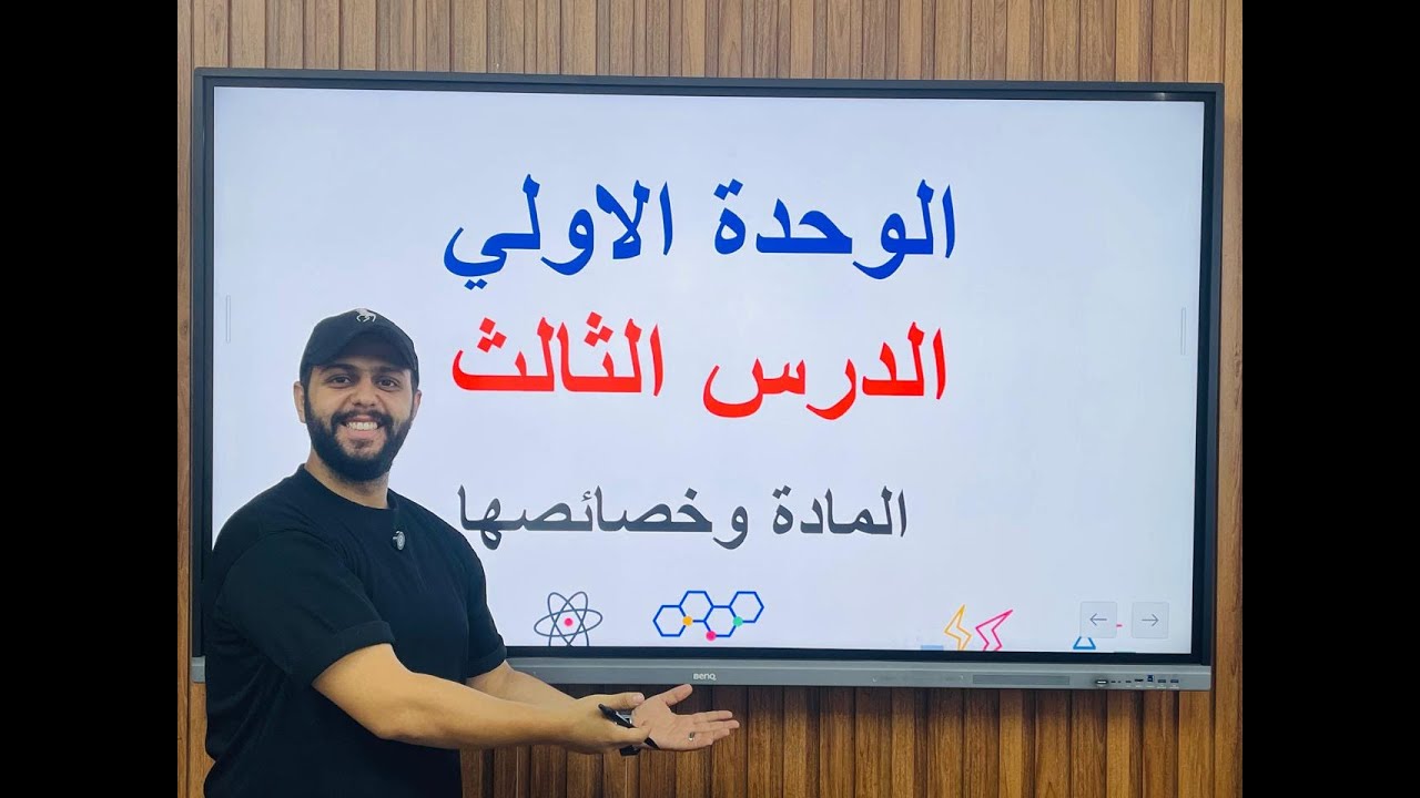 شرح الدرس الثالث ( المادة وخصائصها ) الصف الاول الاعدادي ترم اول 2026 م/ محمد نشأت