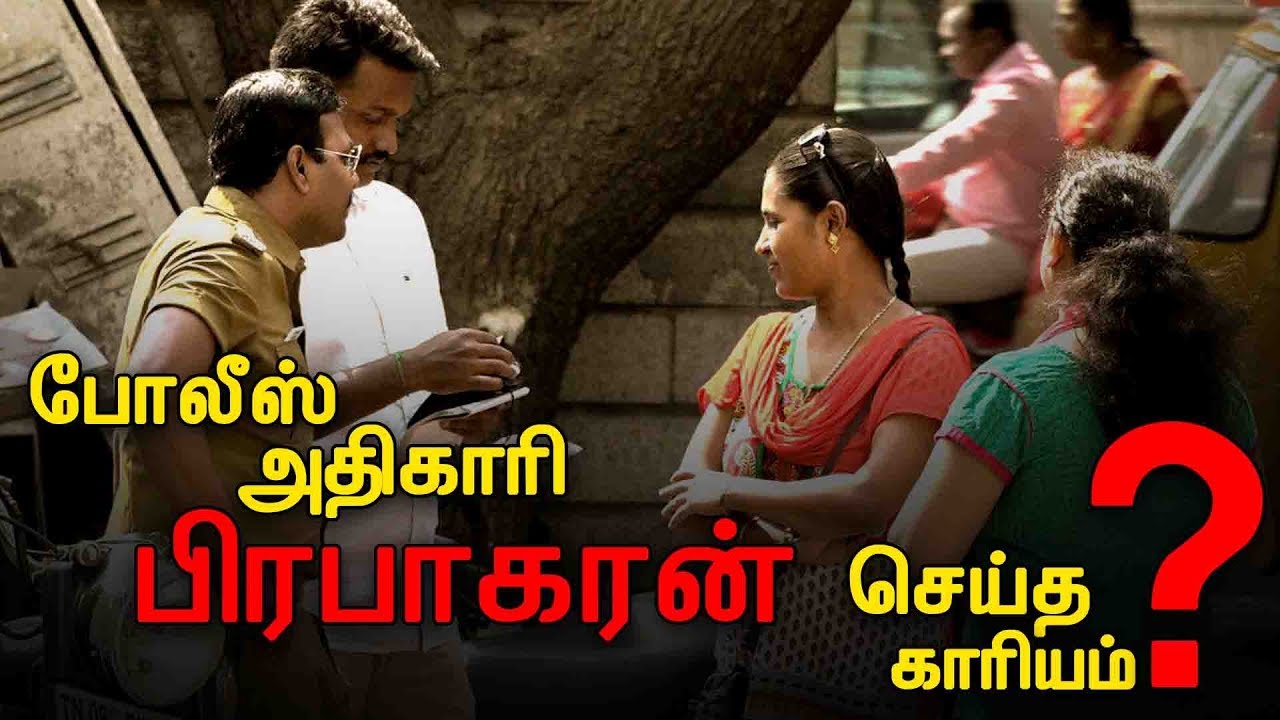 போலீஸ் அதிகாரி பிரபாகரன் செய்த காரியம்?  | Police Prank | Vada with Sarithiran