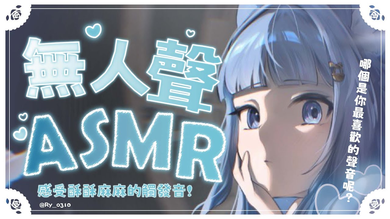 【無人聲ASMR】極致放鬆10分鐘睡眠導入💤感受顱內高潮酥麻的觸發音❤【Squishy/EarCleaning/Massage/Brushing/Relax/Healing】#3dio｜祈Iruni​