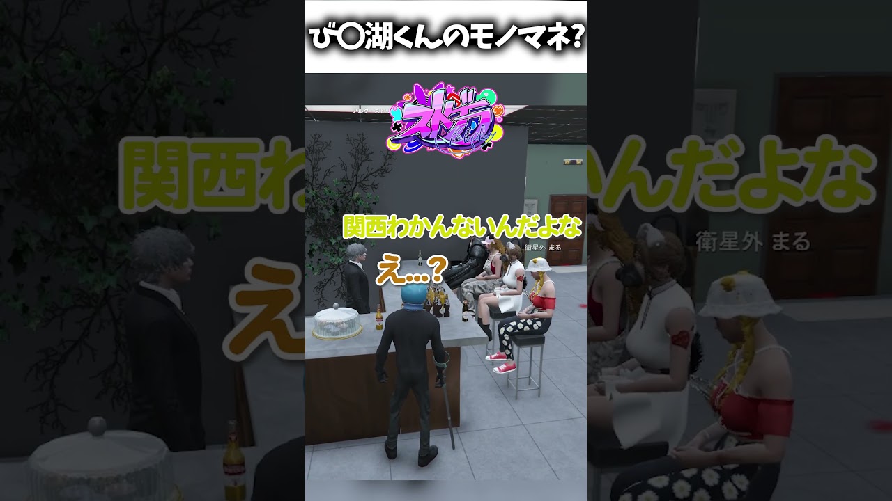【ストグラ】び〇湖くんのモノマネ？【NOLIMIT/トラ雄/街雄/切り抜き/まちょ】