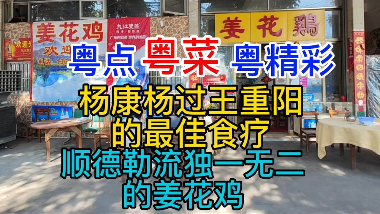 粤点粤菜粤精彩，杨康杨过王重阳的最佳食疗，顺德勒流独一无二的姜花鸡，粤语中字幕